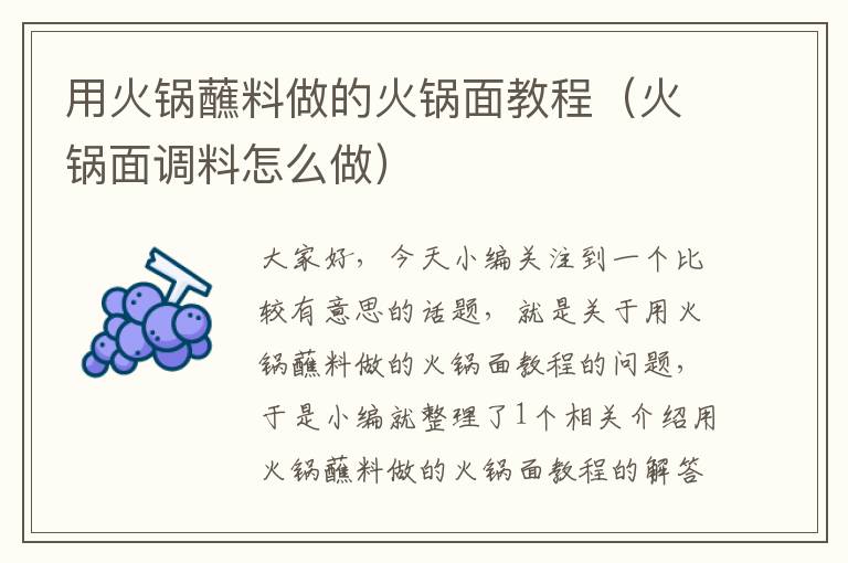 用火锅蘸料做的火锅面教程（火锅面调料怎么做）