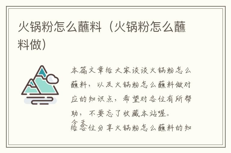 火锅粉怎么蘸料（火锅粉怎么蘸料做）