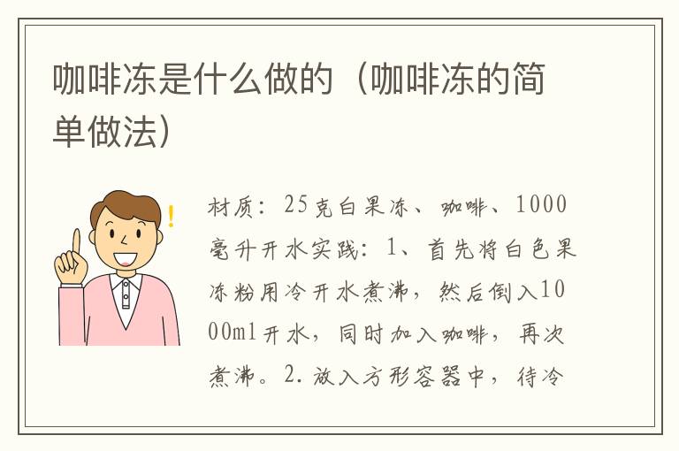 咖啡冻是什么做的（咖啡冻的简单做法）