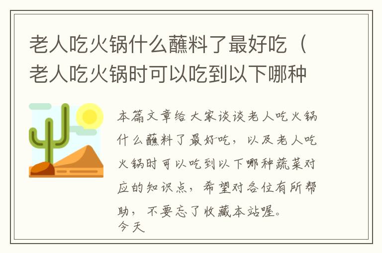 老人吃火锅什么蘸料了最好吃（老人吃火锅时可以吃到以下哪种蔬菜）