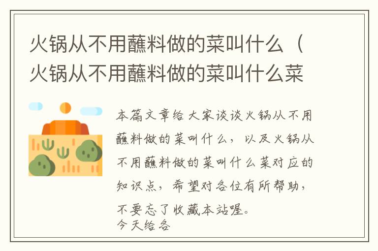 火锅从不用蘸料做的菜叫什么（火锅从不用蘸料做的菜叫什么菜）