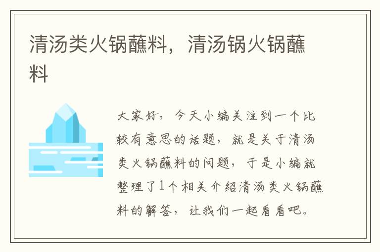 清汤类火锅蘸料，清汤锅火锅蘸料