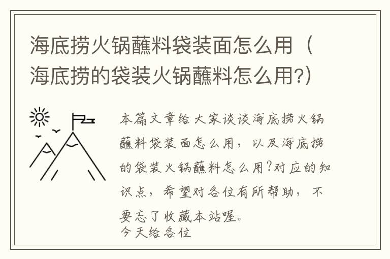 海底捞火锅蘸料袋装面怎么用（海底捞的袋装火锅蘸料怎么用?）