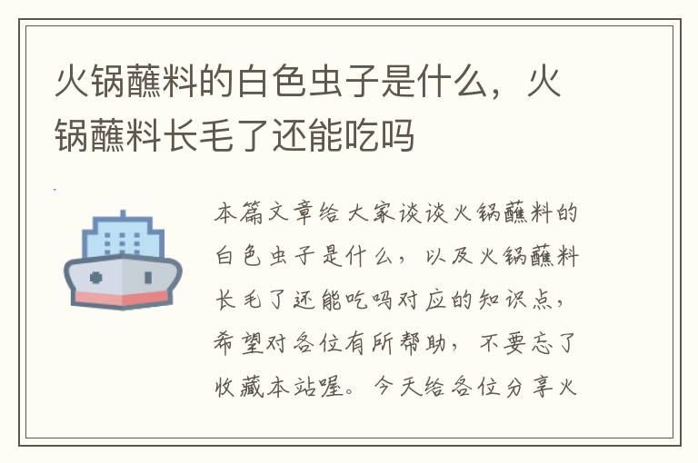 火锅蘸料的白色虫子是什么，火锅蘸料长毛了还能吃吗