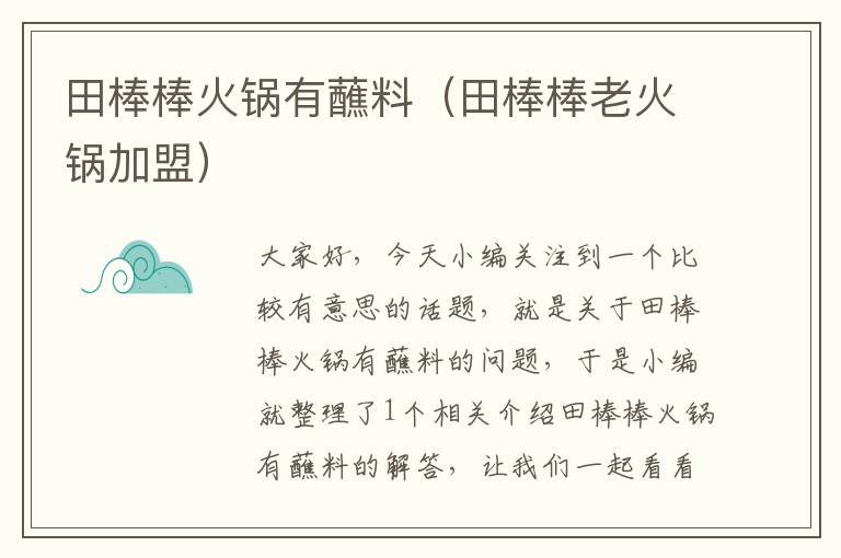 田棒棒火锅有蘸料（田棒棒老火锅加盟）