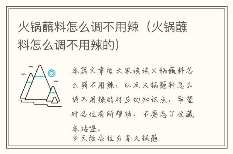 火锅蘸料怎么调不用辣（火锅蘸料怎么调不用辣的）