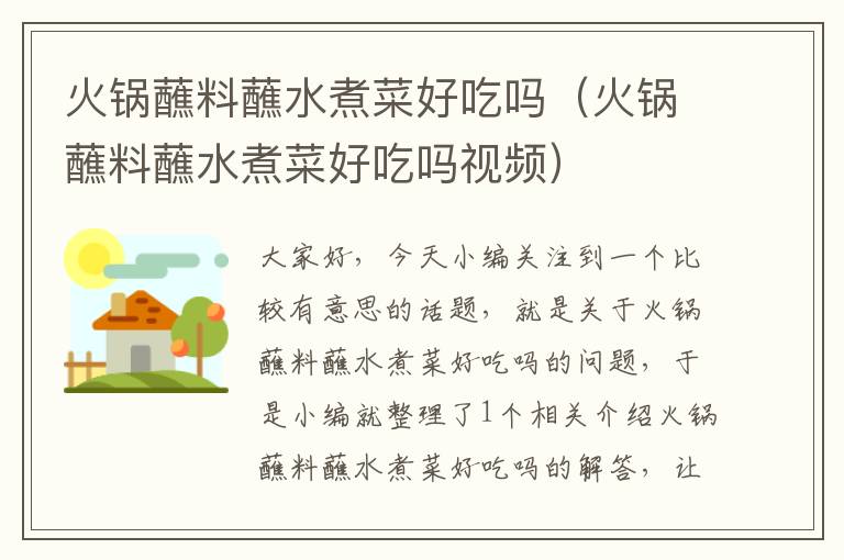 火锅蘸料蘸水煮菜好吃吗（火锅蘸料蘸水煮菜好吃吗视频）