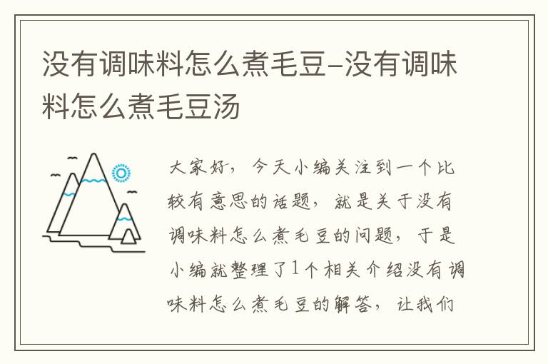 没有调味料怎么煮毛豆-没有调味料怎么煮毛豆汤