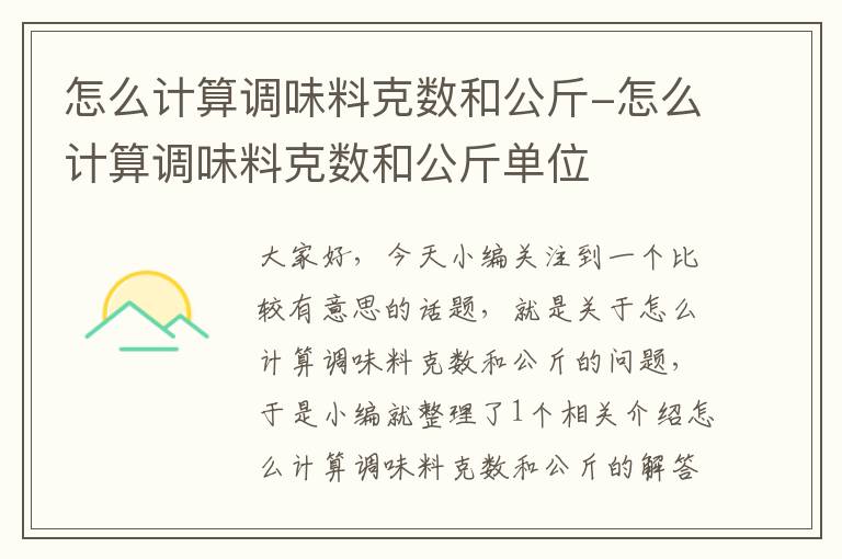 怎么计算调味料克数和公斤-怎么计算调味料克数和公斤单位