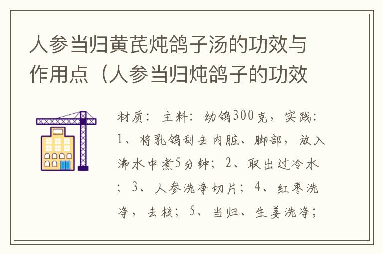 人参当归黄芪炖鸽子汤的功效与作用点（人参当归炖鸽子的功效与做法）