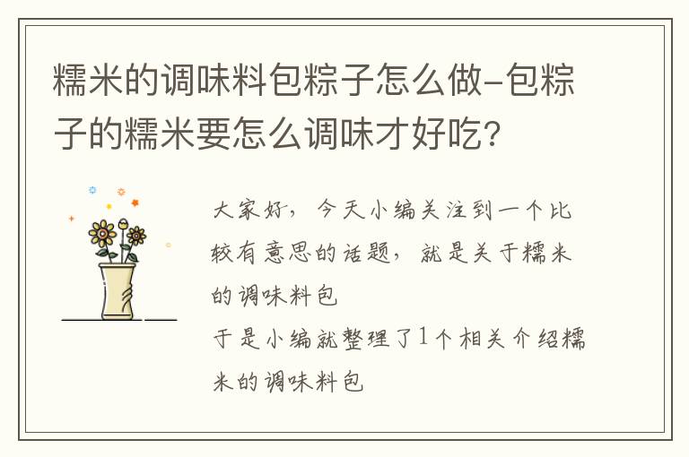 糯米的调味料包粽子怎么做-包粽子的糯米要怎么调味才好吃?