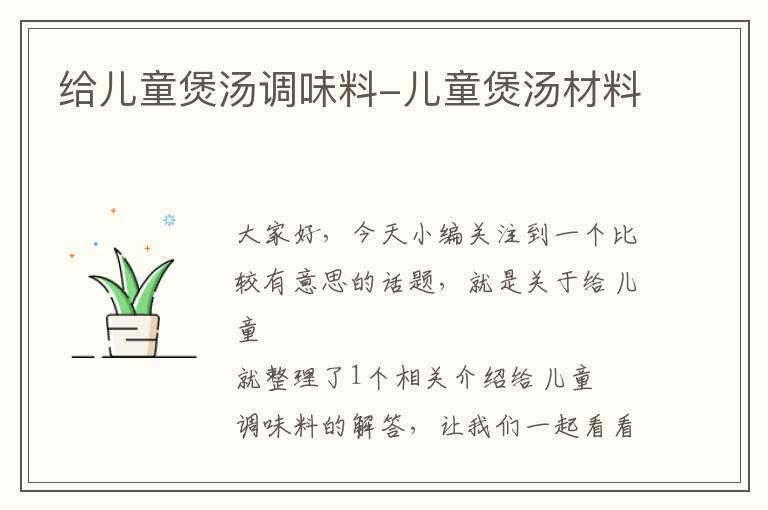 给儿童煲汤调味料-儿童煲汤材料