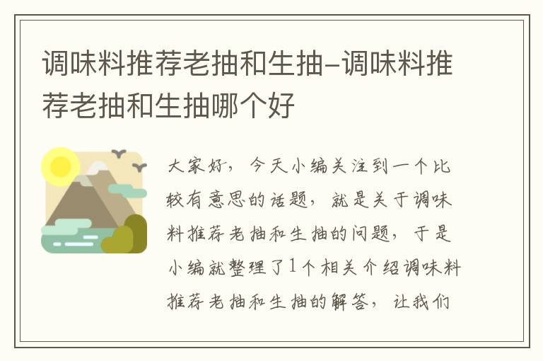 调味料推荐老抽和生抽-调味料推荐老抽和生抽哪个好