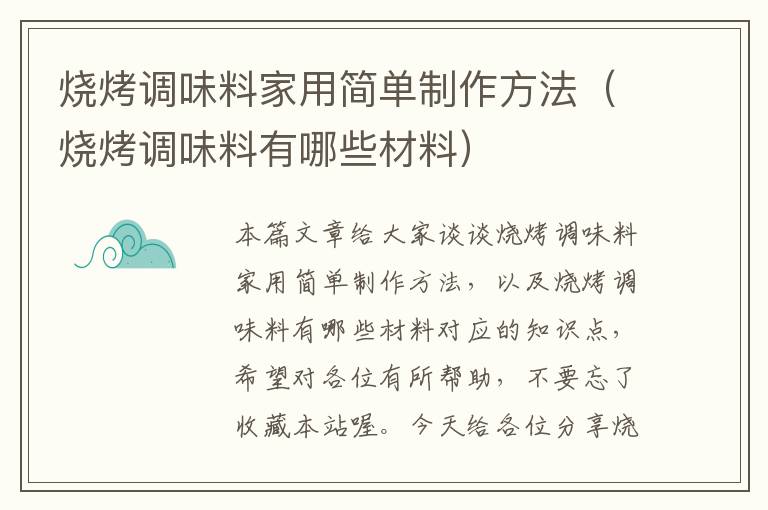 烧烤调味料家用简单制作方法（烧烤调味料有哪些材料）