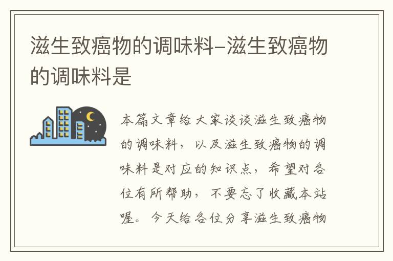 滋生致癌物的调味料-滋生致癌物的调味料是