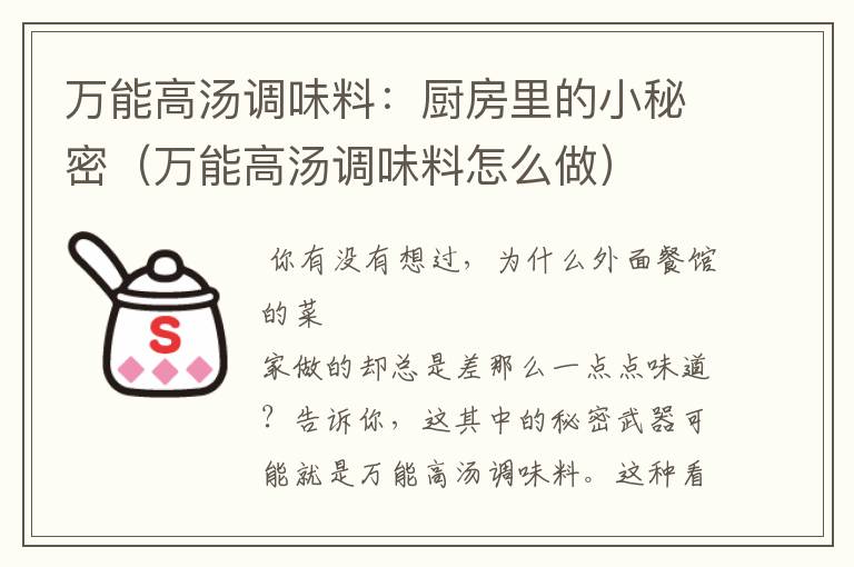 万能高汤调味料：厨房里的小秘密（万能高汤调味料怎么做）