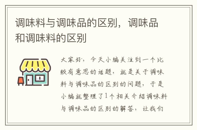 调味料与调味品的区别，调味品和调味料的区别