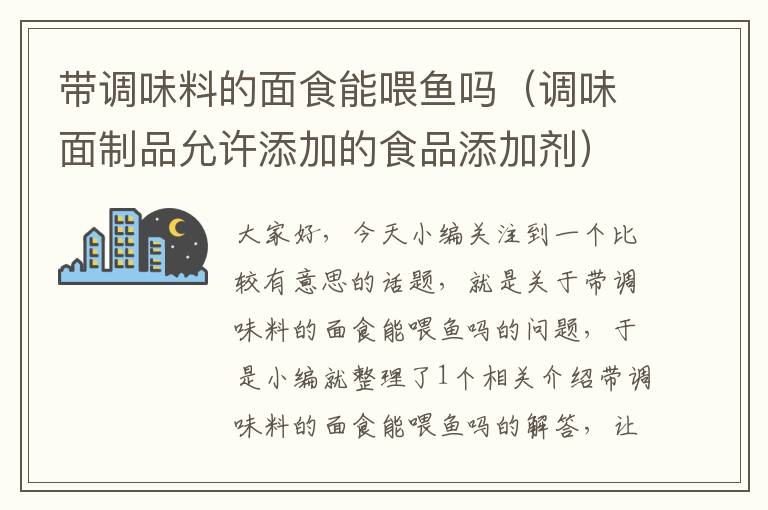 带调味料的面食能喂鱼吗（调味面制品允许添加的食品添加剂）