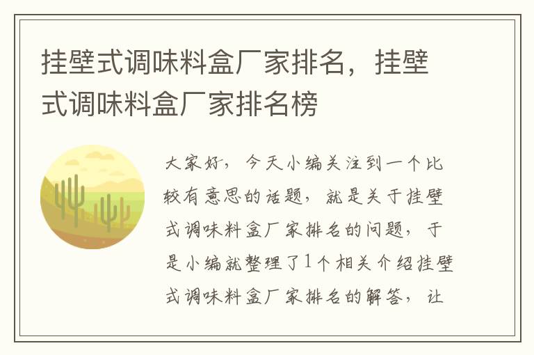 挂壁式调味料盒厂家排名，挂壁式调味料盒厂家排名榜