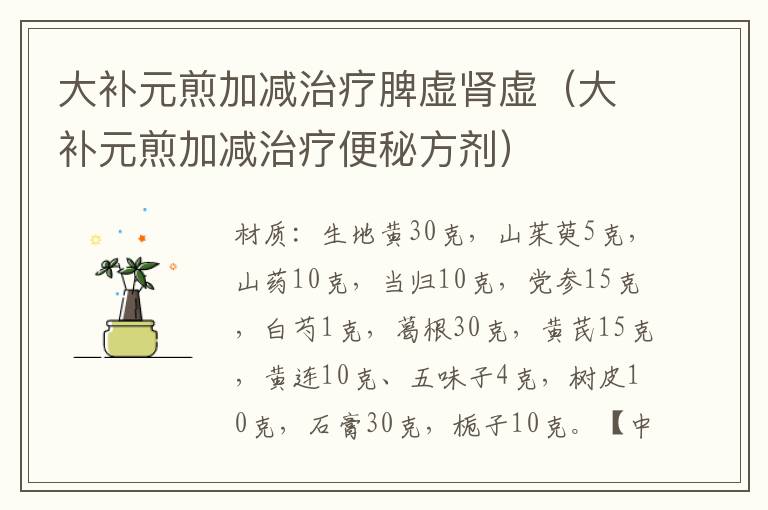 大补元煎加减治疗脾虚肾虚（大补元煎加减治疗便秘方剂）