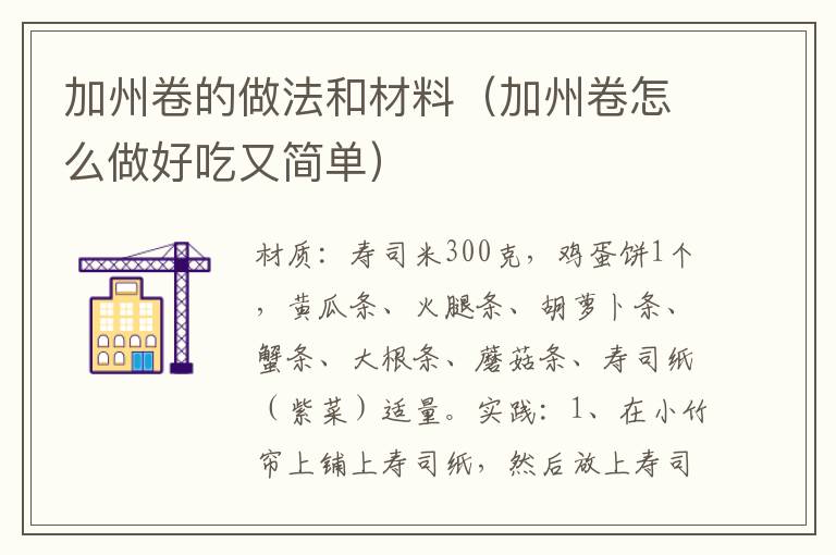 加州卷的做法和材料（加州卷怎么做好吃又简单）