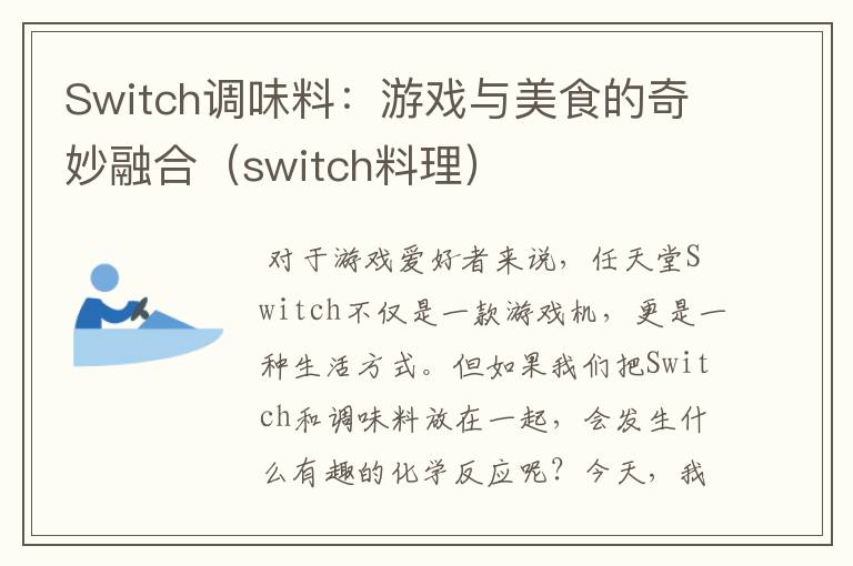 Switch调味料：游戏与美食的奇妙融合（switch料理）