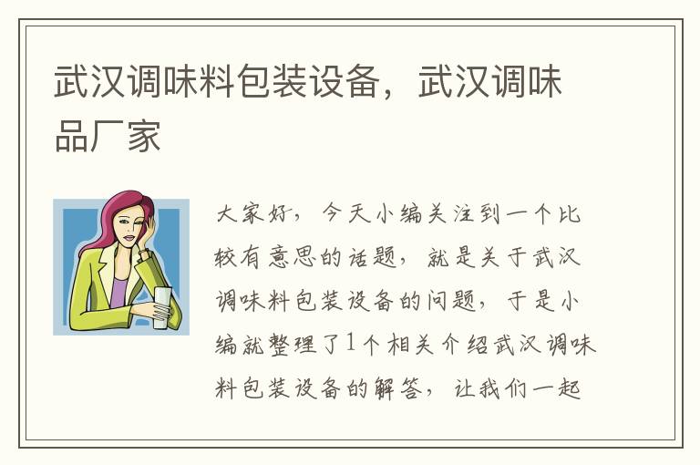 武汉调味料包装设备，武汉调味品厂家