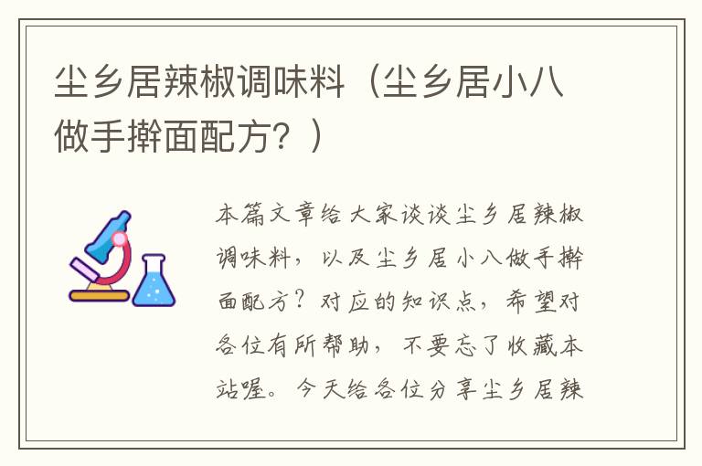 尘乡居辣椒调味料（尘乡居小八做手擀面配方？）