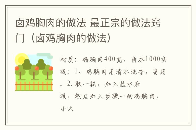 卤鸡胸肉的做法 最正宗的做法窍门（卤鸡胸肉的做法）