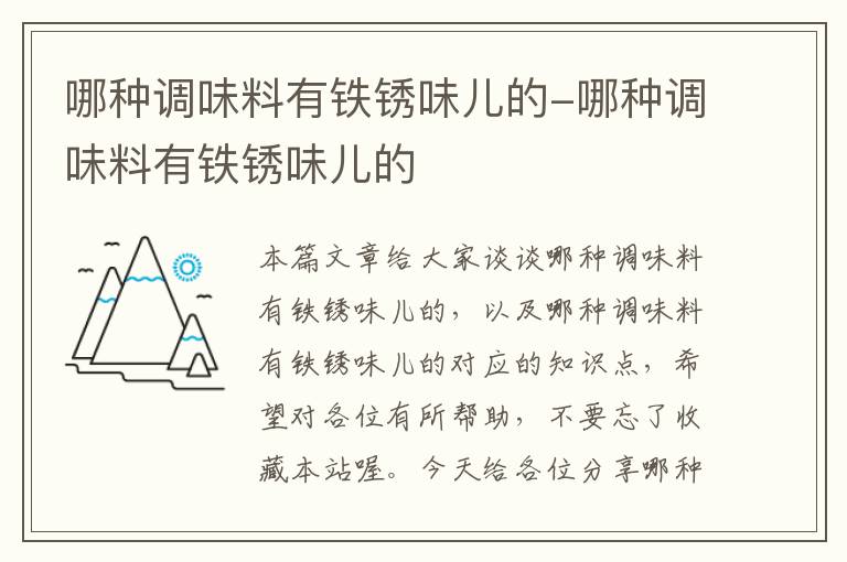 哪种调味料有铁锈味儿的-哪种调味料有铁锈味儿的