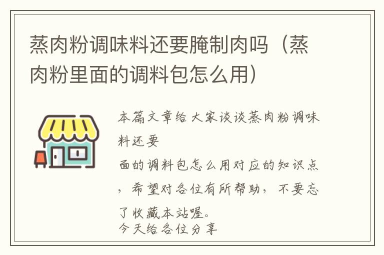蒸肉粉调味料还要腌制肉吗（蒸肉粉里面的调料包怎么用）