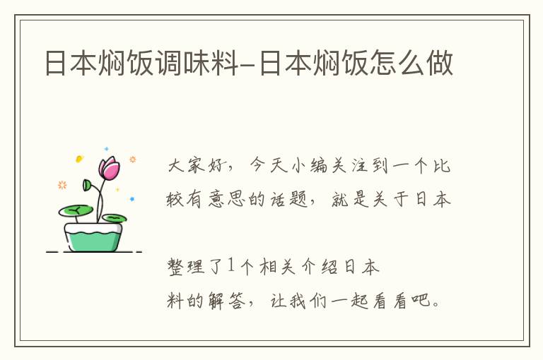 日本焖饭调味料-日本焖饭怎么做