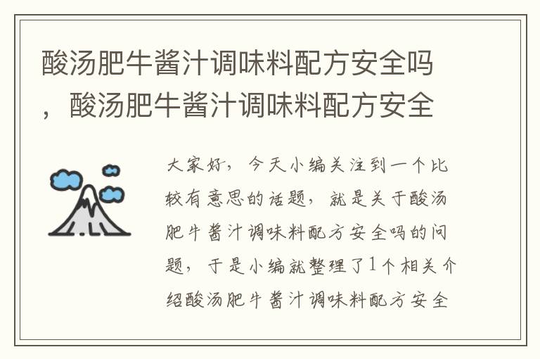 酸汤肥牛酱汁调味料配方安全吗，酸汤肥牛酱汁调味料配方安全吗可以吃吗