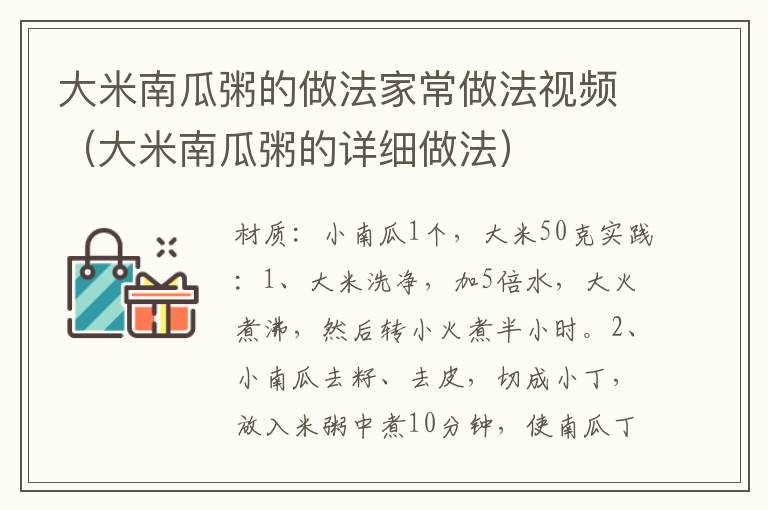 大米南瓜粥的做法家常做法视频（大米南瓜粥的详细做法）