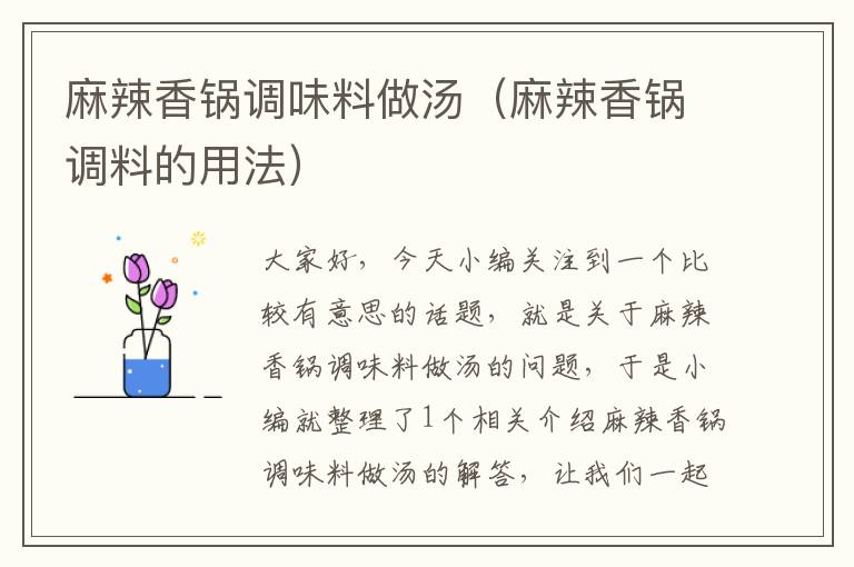 麻辣香锅调味料做汤（麻辣香锅调料的用法）