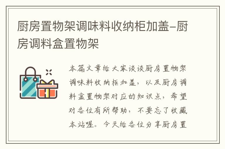 厨房置物架调味料收纳柜加盖-厨房调料盒置物架