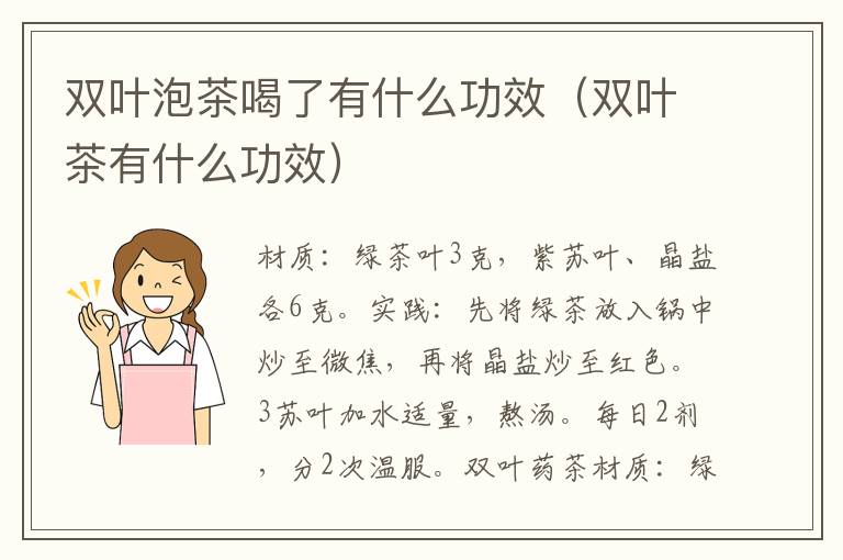 双叶泡茶喝了有什么功效（双叶茶有什么功效）