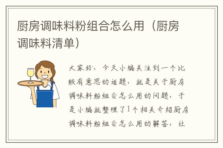 厨房调味料粉组合怎么用（厨房调味料清单）