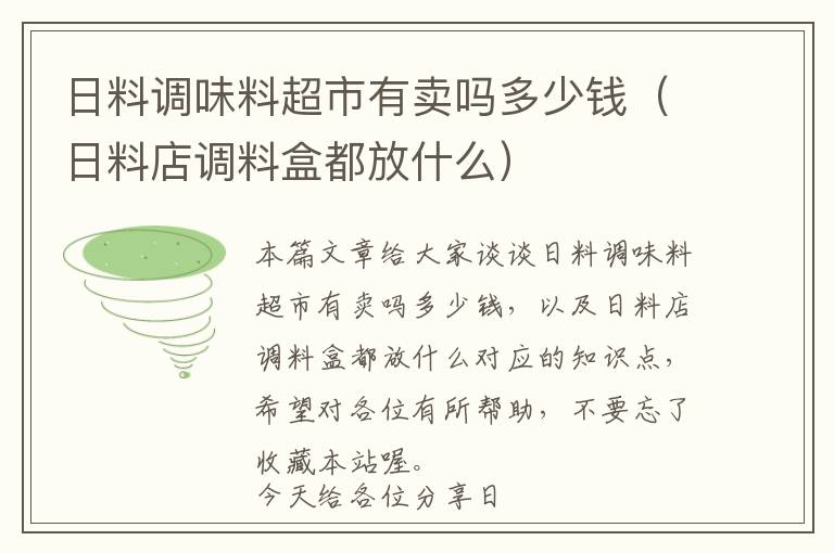 日料调味料超市有卖吗多少钱（日料店调料盒都放什么）