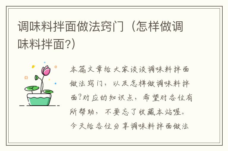 调味料拌面做法窍门（怎样做调味料拌面?）