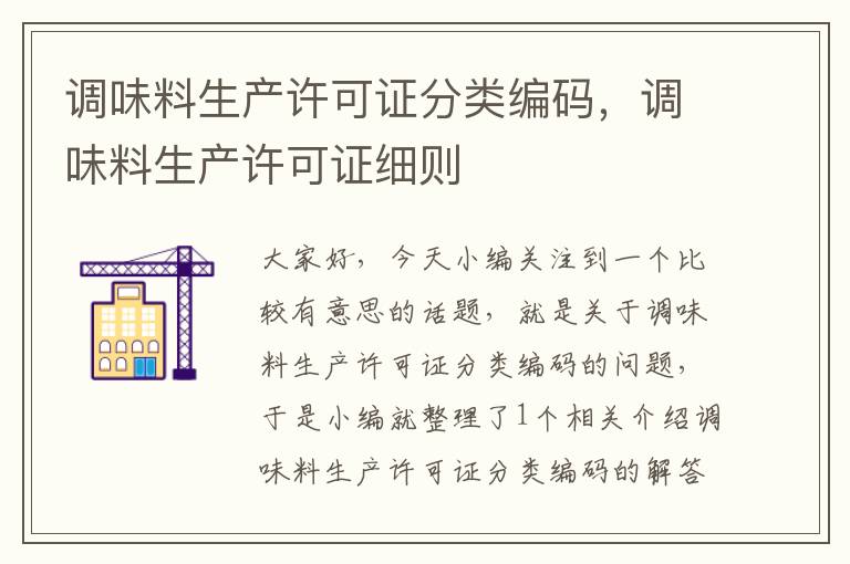 调味料生产许可证分类编码，调味料生产许可证细则