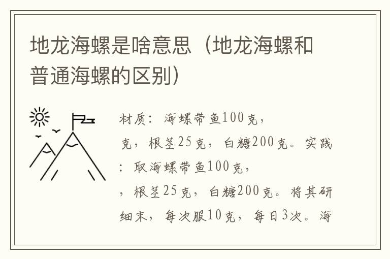 地龙海螺是啥意思（地龙海螺和普通海螺的区别）