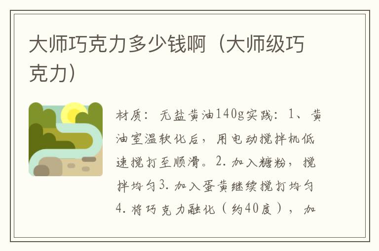 大师巧克力多少钱啊（大师级巧克力）