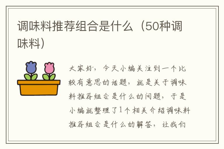 调味料推荐组合是什么（50种调味料）