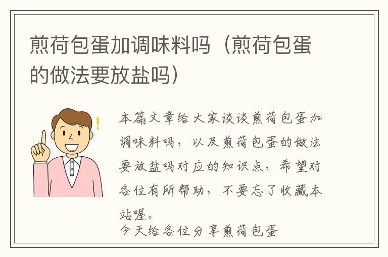 煎荷包蛋加调味料吗（煎荷包蛋的做法要放盐吗）