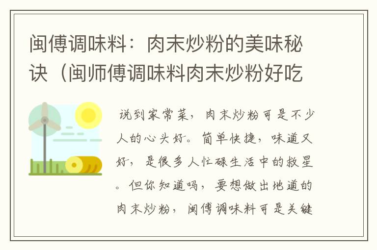 闽傅调味料：肉末炒粉的美味秘诀（闽师傅调味料肉末炒粉好吃吗）