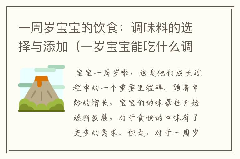 一周岁宝宝的饮食：调味料的选择与添加（一岁宝宝能吃什么调味料）