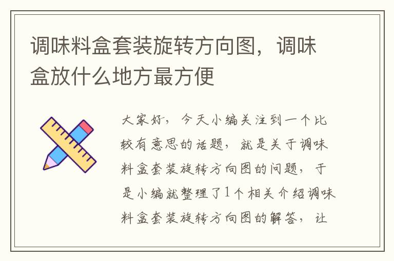 调味料盒套装旋转方向图，调味盒放什么地方最方便