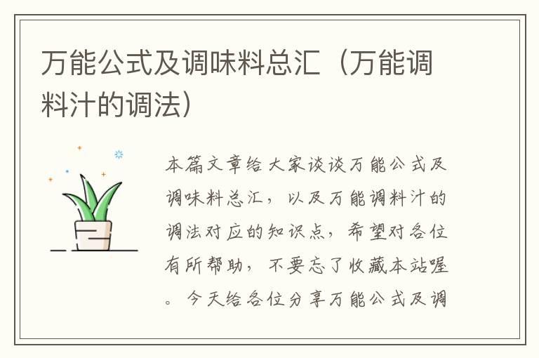 万能公式及调味料总汇（万能调料汁的调法）