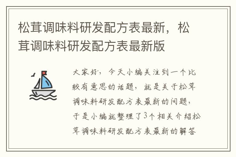 松茸调味料研发配方表最新，松茸调味料研发配方表最新版